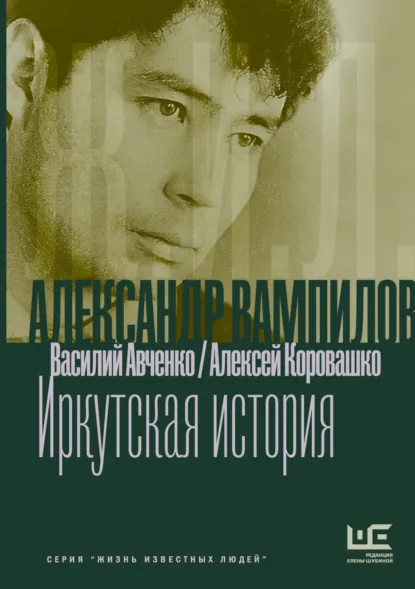 Обложка книги Александр Вампилов: Иркутская история, Василий Авченко