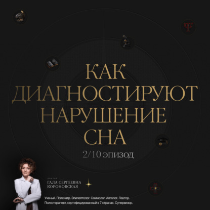2/10 Как диагностируют нарушения сна