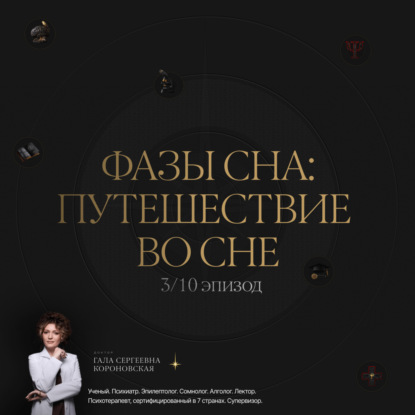 3/10 Фазы сна: путешествие во сне