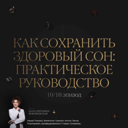 10/10 Как сохранить здоровый сон: практическое руководство