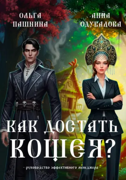 Обложка книги Как достать Кощея?, Ольга Пашнина