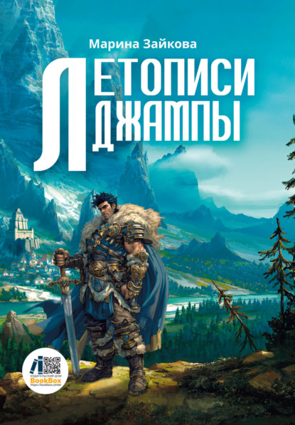 Летописи Джампы