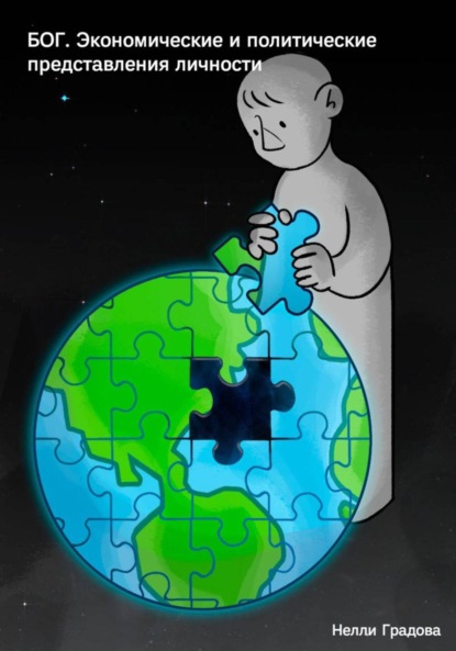 

БОГ. Экономические и политические представления личности