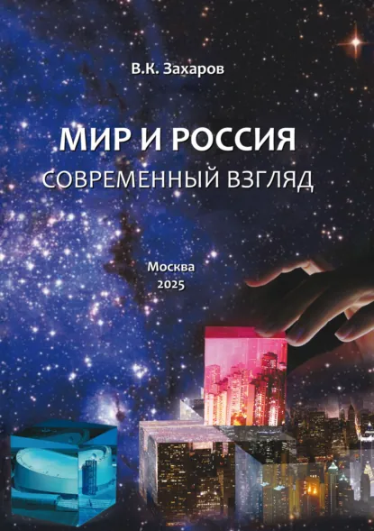 Обложка книги Мир и Россия. Современный взгляд, В. К. Захаров