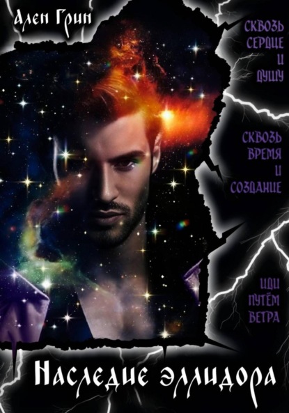 

Наследие эллидора