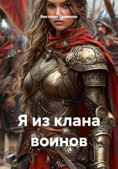 

Я из клана воинов