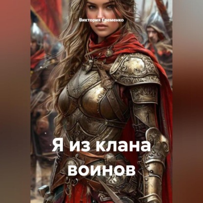 

Я из клана воинов