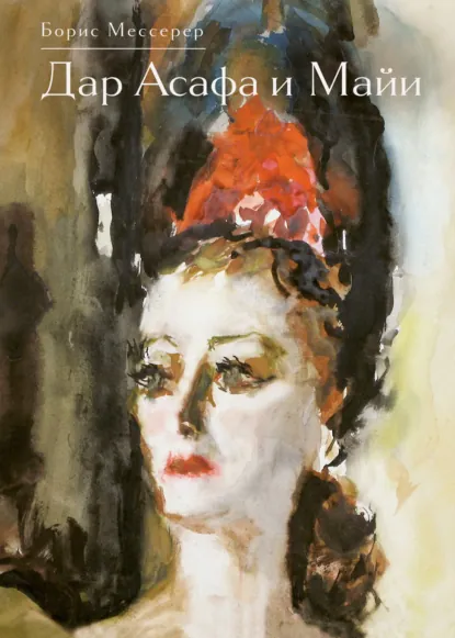 Обложка книги Дар Асафа и Майи, Борис Мессерер