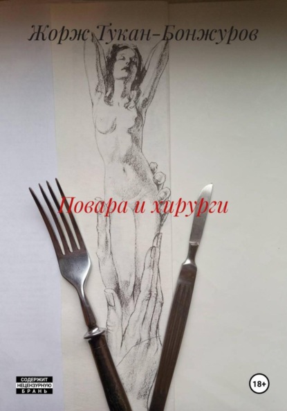 Повара и хирурги