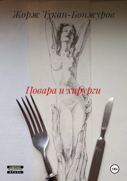 

Повара и хирурги