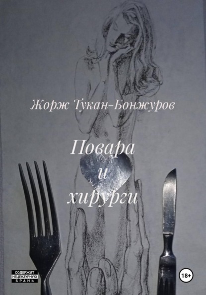 Повара и хирурги