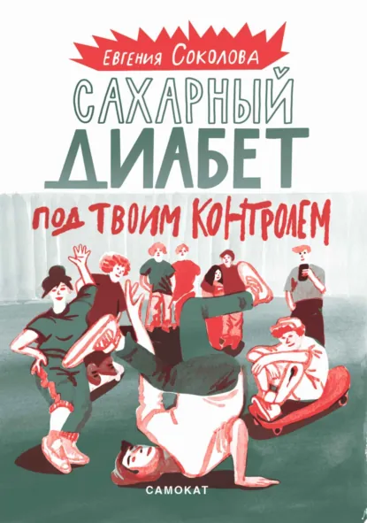 Обложка книги Сахарный диабет под твоим контролем, Евгения Соколова