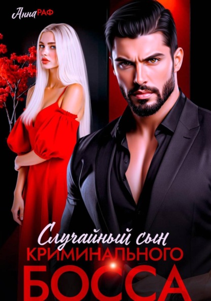 Случайный сын криминального босса