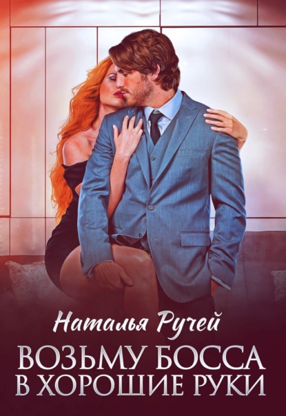 

Возьму босса в хорошие руки