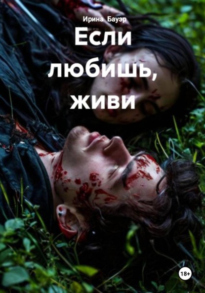 

Если любишь, живи