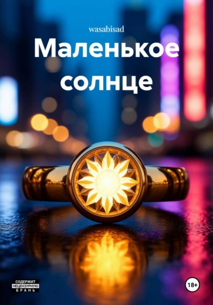 

Маленькое солнце