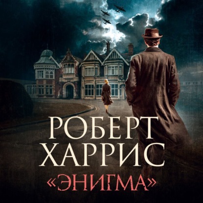 «Энигма»