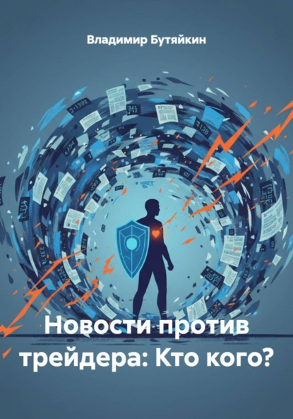 Новости против трейдера: Кто кого?