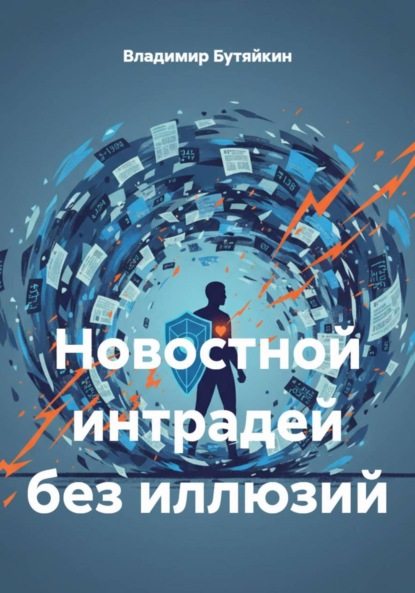 

Новостной интрадей без иллюзий