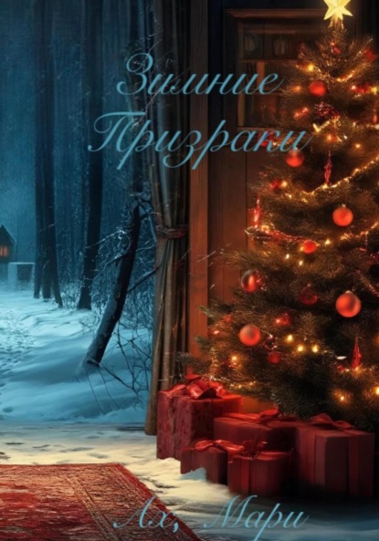 

Зимние призраки