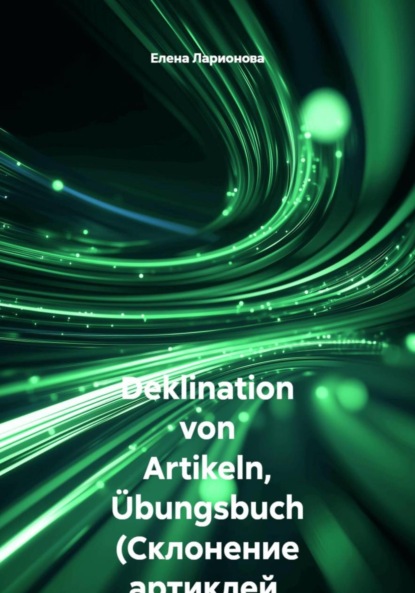 

Deklination von Artikeln, bungsbuch (Склонение артиклей, сборник упражнений)
