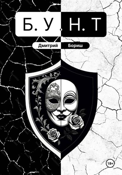 Б.У.Н.Т