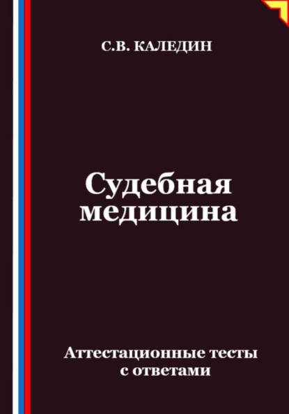 Судебная медицина. Аттестационные тесты с ответами