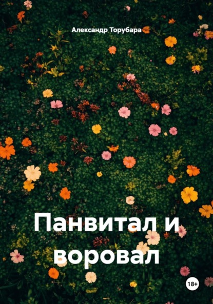 Панвитал и воровал