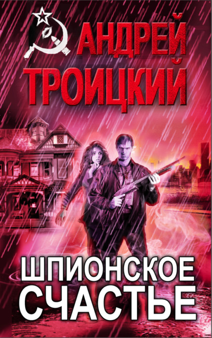 Шпионское счастье