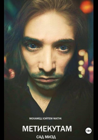 

Метиекутам (сад Мизд). Часть 1