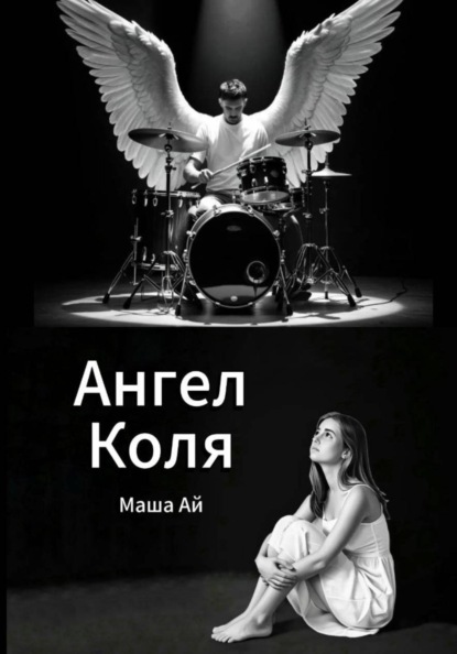 Ангел Коля
