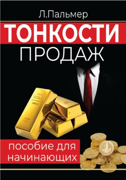 

Тонкости продаж: пособие для начинающих