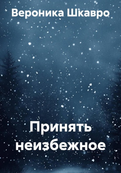 

Принять неизбежное