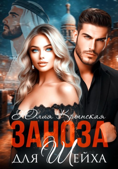 

Заноза для шейха