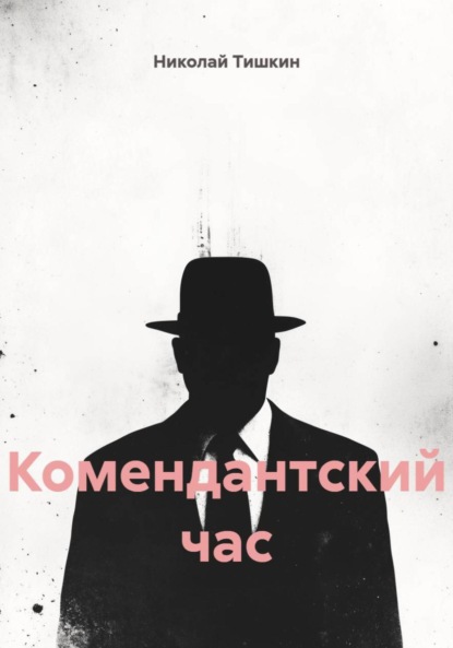 Комендантский час
