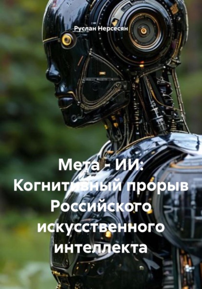Мета – ИИ: Когнитивный прорыв Российского искусственного интеллекта