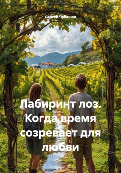 

Лабиринт лоз. Когда время созревает для любви