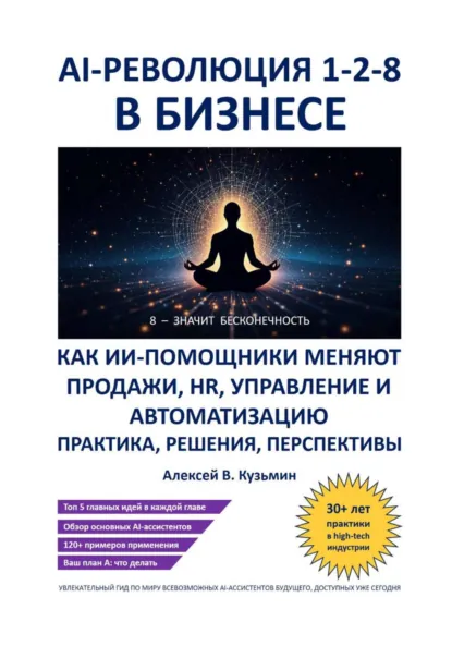 Обложка книги AI-революция 1-2-8 в бизнесе. Как ИИ-помощники меняют продажи, HR, управление и автоматизацию – практика, решения, перспективы, Алексей В. Кузьмин