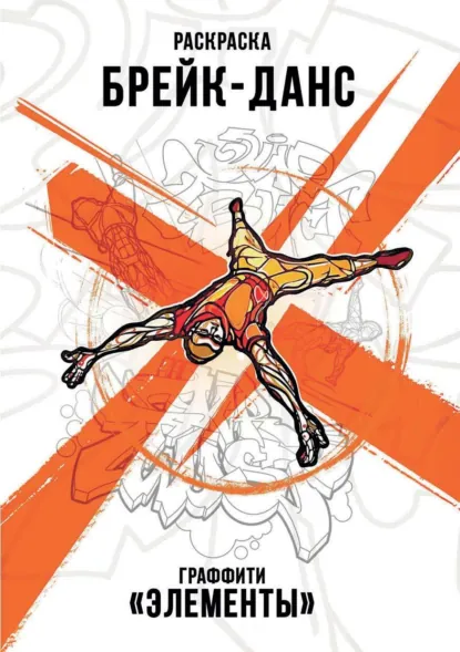 Обложка книги Брейк-Данс. Граффити «Элементы», Алексей Дмитриевич Поляков