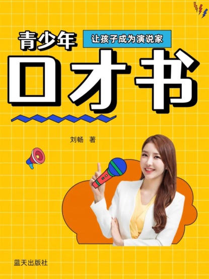 青少年口才书
