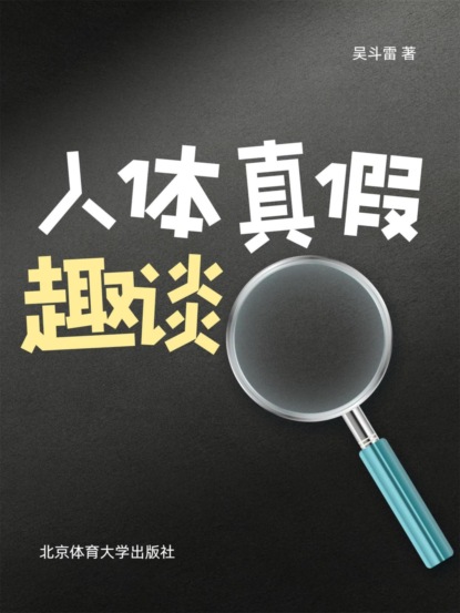 人体真假趣谈