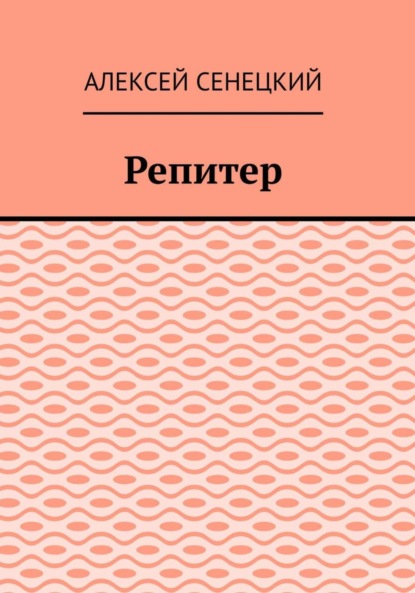 

Репитер
