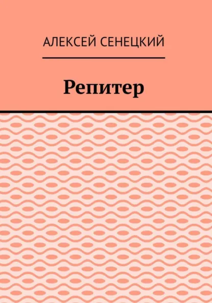 Обложка книги Репитер, Алексей Борисович Сенецкий