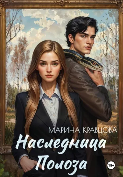 Обложка книги Наследница Полоза, Марина Кравцова