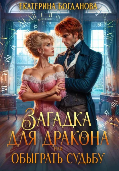 Обложка книги Загадка для дракона, или Обыграть судьбу, Екатерина Богданова