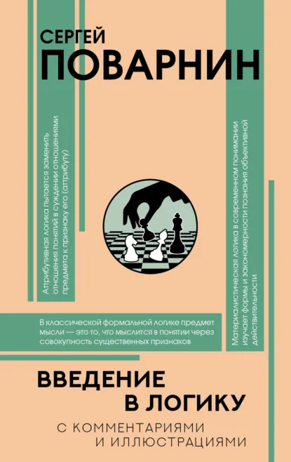 Обложка книги Введение в логику, Сергей Иннокентьевич Поварнин