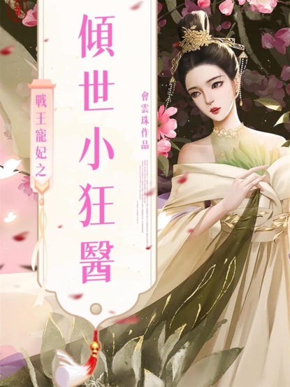 戰王寵妃之傾世小狂醫（全集）