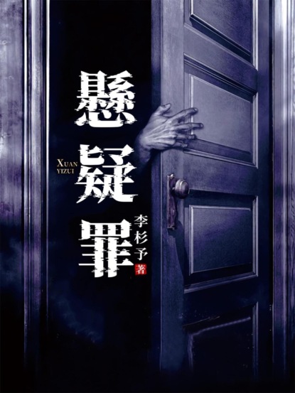 懸疑罪