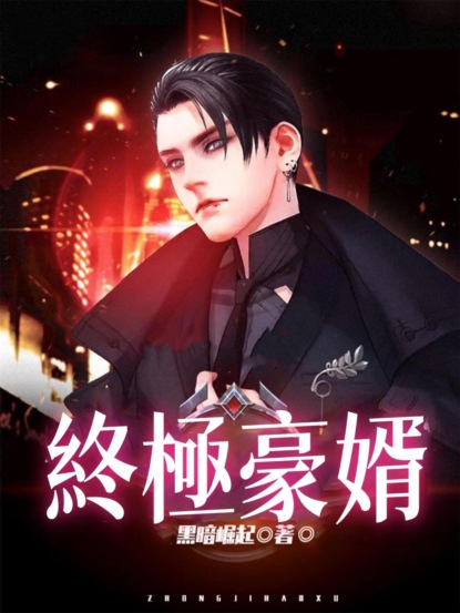 終極豪婿（全集）