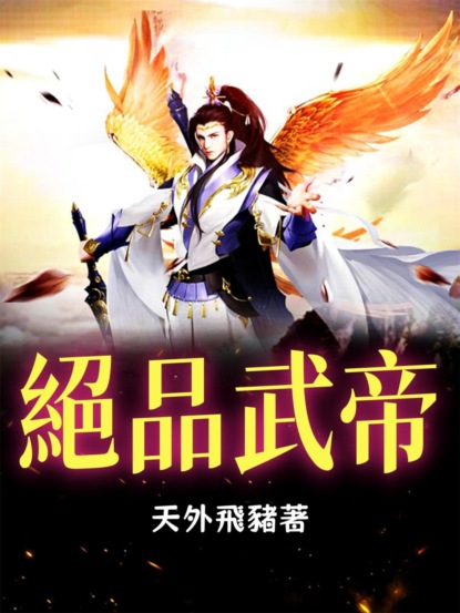 絕品武帝（全集）